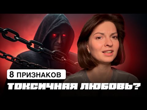 Видео: Тебе не нужны такие отношения! 8 признаков токсичных и абьюзивных отношений