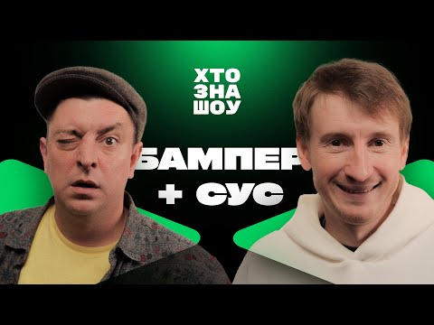 Видео: БАМПЕР і СУС, Афонський та Барбул на Хто Зна Шоу - Новорічний випуск