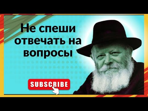 Видео: Когда тебя спрашивают то, что неудобно или не хочется обсуждать, не спеши отвечать прямо