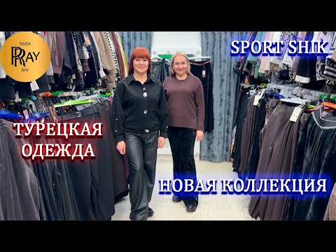 Видео: SPORT SHIK✨ НОВАЯ ШИКАРНАЯ КОЛЛЕКЦИЯ У КСЕНИИ😍 БРЮКИ | КОФТЫ | БЛУЗКИ❤️ ТК Садовод. Москва