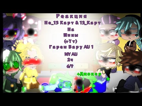 Видео: •||_Реакция Не_13 Карт и 13_Карт на Шипы(+Тт)_|| +Джокер || Гарем Вару AU || MY AU || 2ч || 7/?_||•