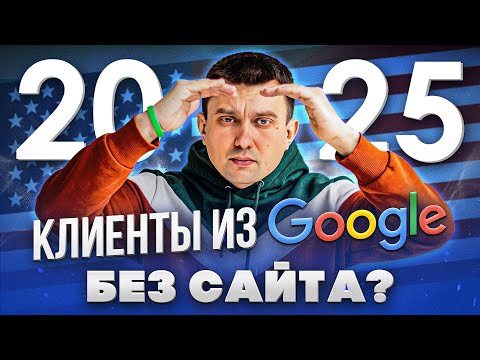 Видео: Как получать клиентов из Google БЕЗ сайта в 2025 году в США?