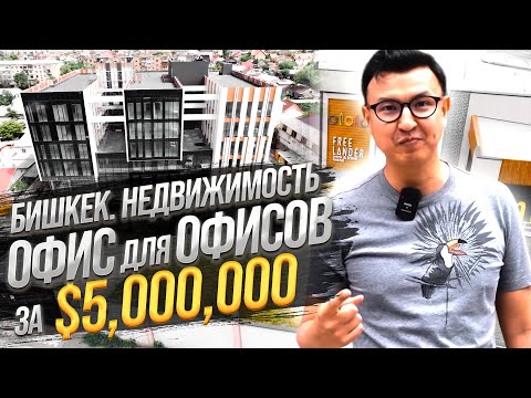 Видео: Самый БОЛЬШОЙ ОФИС для ОФИСОВ за $5 МЛН на 6,000 м2 – Деньги на Коммерческой Недвижимости @Чынгыз Алканов