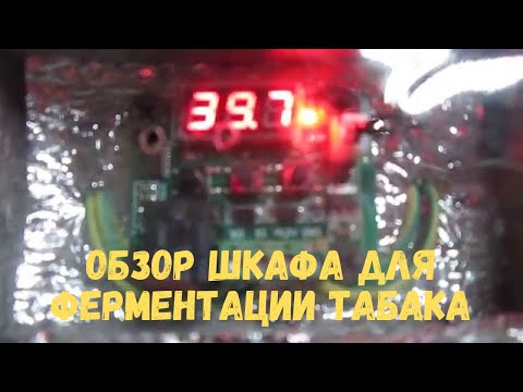 Видео: Обзор шкафа для ферментации табака