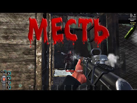 Видео: Месть. Финальный удар - SCUM