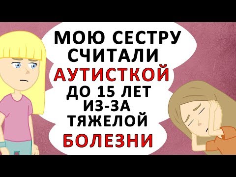 Видео: Мою сестру считали АУТИСТКОЙ до 15 лет но врачи ошибались