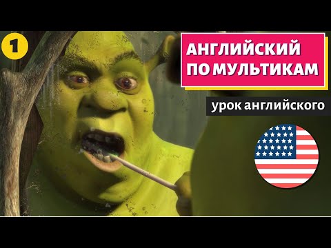 Видео: АНГЛИЙСКИЙ ПО МУЛЬТИКАМ - Shrek (Шрек) - 1