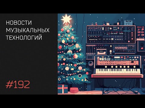 Видео: News 192 - новогодние новинки оборудования и софта