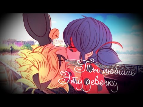 Видео: Ты любишь эту девочку//Клип//Леди Баг и Супер Кот