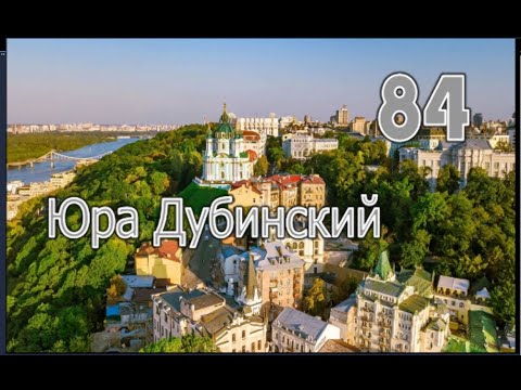Видео: 2025 10 06 Юра Дубинский День рождения