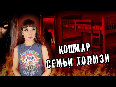Видео: ДЕМОН УГРОЖАЛ СЖЕЧЬ ИХ ВСЕХ ✯ Двухъярусная кровать с привидениями  #страшные_истории