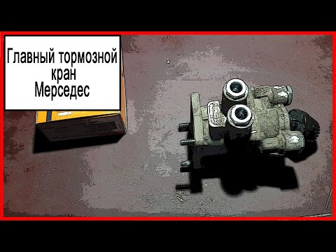 Видео: Рабочий тормоз мерседес