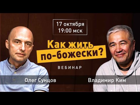 Видео: Вебинар "Как жить по-божески" (17.10.2025). Олег Сунцов, Владимир Ким