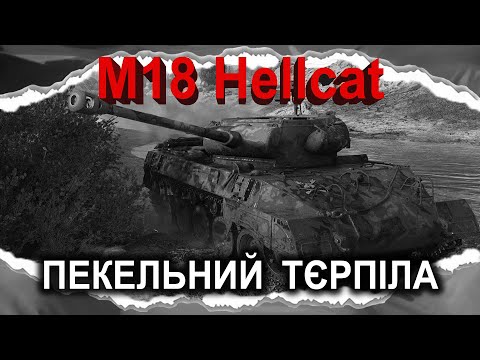 Видео: M18 Hellcat — НАГЛЯДНО ПРО НЕМЄТОВІСТЬ (гайд 2024) *бонусний випуск* #wot_ua #Crayfish_D
