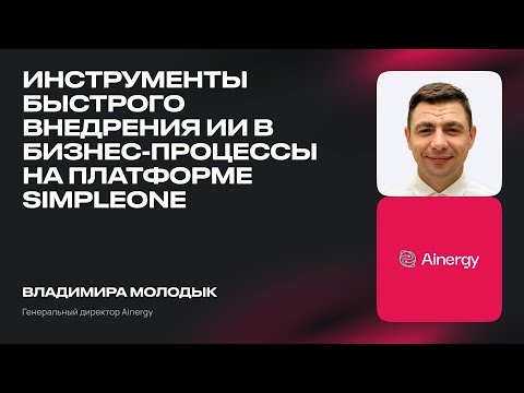 Видео: Инструменты быстрого внедрения ИИ в бизнес-процессы на платформе SimpleOne