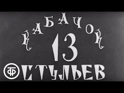 Видео: Кабачок "13 стульев" (1968)