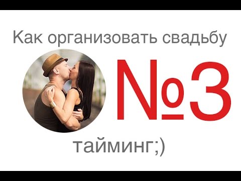 Видео: Как организовать свадьбу №3 Прогулка, регистрация, тайминг.