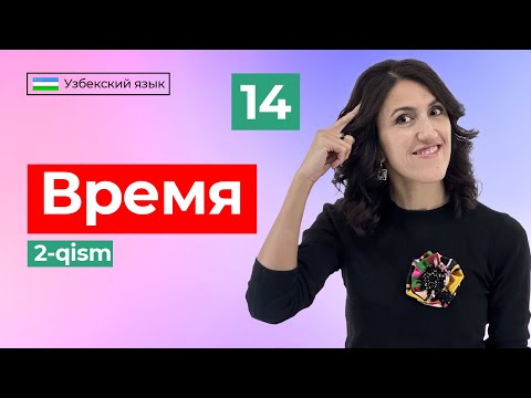 Видео: Soat necha bo'ldi?(2-qism) | Время (Часть 2) | Урок 14 | Узбекский язык для начинающих