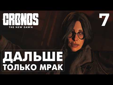 Видео: НОВЫЕ МОНСТРЫ, ОРУЖИЕ И СИЛА ВНУТРИ! | CRONOS: THE NEW DAWN — ПРОХОЖДЕНИЕ #7