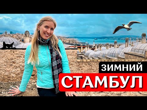 Видео: СТАМБУЛ зимой: куда пойти, что посмотреть | Айя-София, Чамлыджа, Сулеймание, отель Westist | ТУРЦИЯ