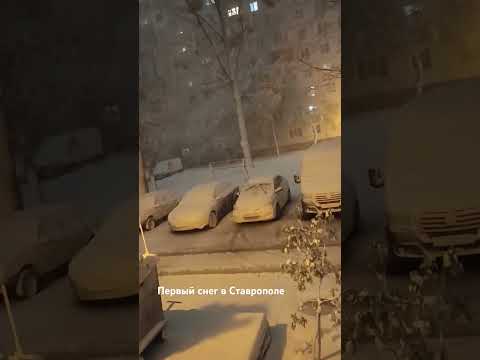 Видео: Первый снег в Ставрополе