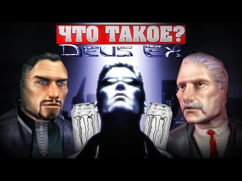 Видео: Что такое Deus Ex?