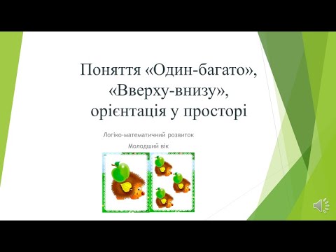 Видео: Відеозаняття з математики "Поняття Один багато, Вверху внизу" Молодша група