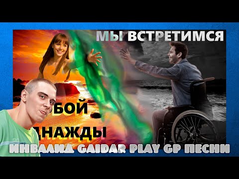 Видео: Инвалид Gaidar Play GP ПЕСНИ Мы встретимся с табой однажды