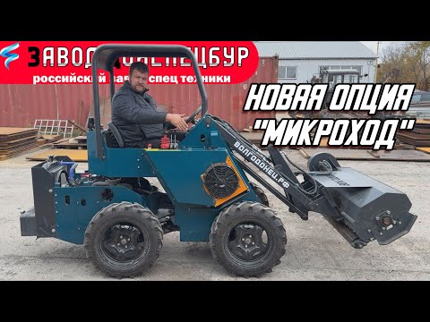 Видео: НОВАЯ ОПЦИЯ "МИКРОХОД" ДЛЯ МИНИ ПОГРУЗЧИКА ВОЛГОДОНЕЦ