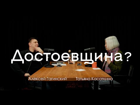 Видео: Теоэстетика Достоевского (Татьяна Касаткина)