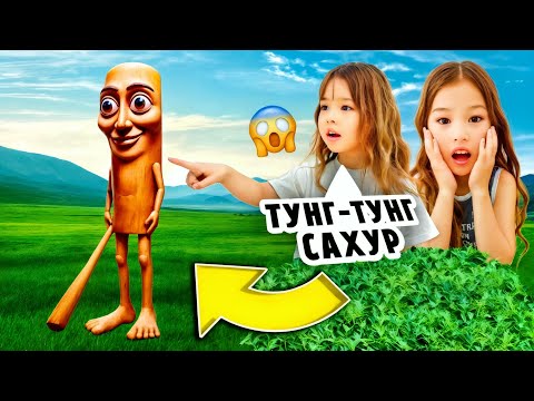 Видео: ❌ТУНГ ТУНГ ТУНГ САХУР ДЕП 3-РЕТ АЙТПА😱❌МАҒЫНАСЫ ДУРЫС ЕМЕС❌АЙТПЕСЕ (Өте Қызықты Видео)