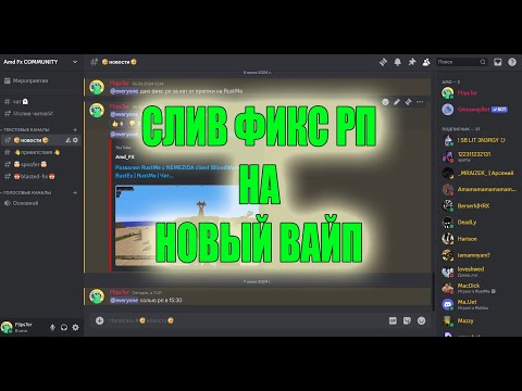 Видео: слив ФИКС РП на НОВЫЙ ВАЙП | RustEx | Legend CLIENT | MICOTIAN | BLOODWARE | Fix RP | Free CHEAT