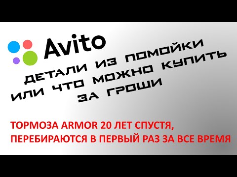 Видео: Disassembling the Armor brake second revision / Разборка тормоза Armor следующей ревизии