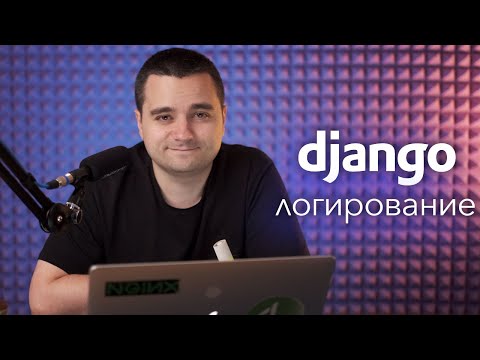 Видео: Логирование в Python и Django