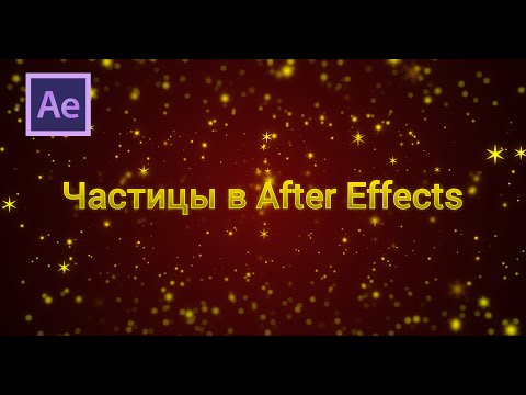 Видео: 3 Способа создания магических частиц в After Effects.