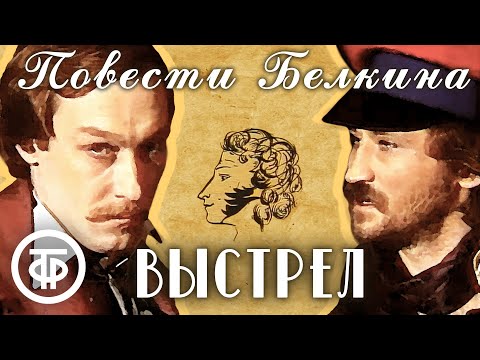 Видео: Пушкин. Повести Белкина. Выстрел. Постановка Петра Фоменко (1981)
