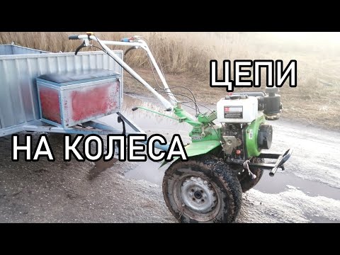 Видео: Поставил цепи на колеса мотоблока + испытание цепей | Варяг #3