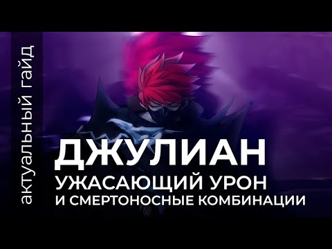 Видео: Джулиан актуальный гайд / Сборки, эмблемы и фишки / Mobile Legends / Мобайл легенд