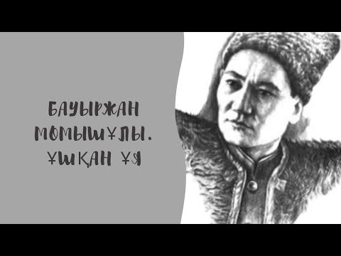 Видео: Бауыржан Момышұлы “Ұшқан ұя” (соңы)