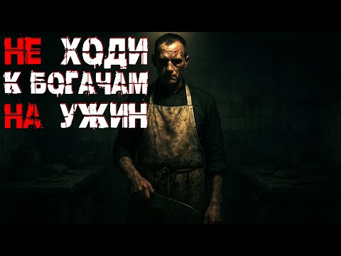 Видео: ЗАКРЫТЫЙ КЛУБ БОГАЧЕЙ. Страшные истории. Страшилки на ночь. Авторская история.