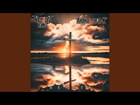 Видео: Берега