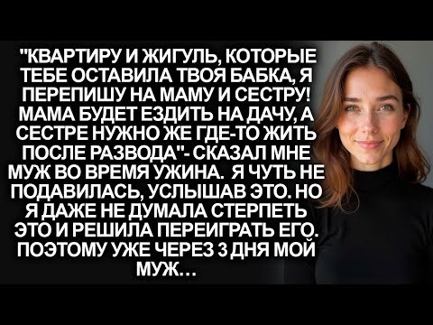 Видео: Муж собирался переписать моё наследство на свекровь и сестру. Но я не могла это терпеть и просто…