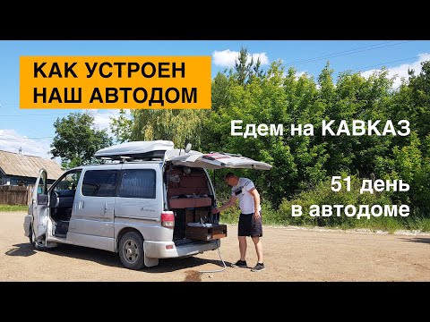 Видео: КАК УСТРОЕН НАШ АВТОДОМ. Путешествие на Кавказ. 51 день в автодоме # 4. Проехали 15000 км