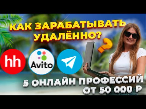 Видео: Топ 5 онлайн профессий, ЕСЛИ ТЫ НИЧЕГО НЕ УМЕЕШЬ в 2025. БЕЗ ОПЫТА. Зарплата ОТ 50 000 РУБЛЕЙ сразу!