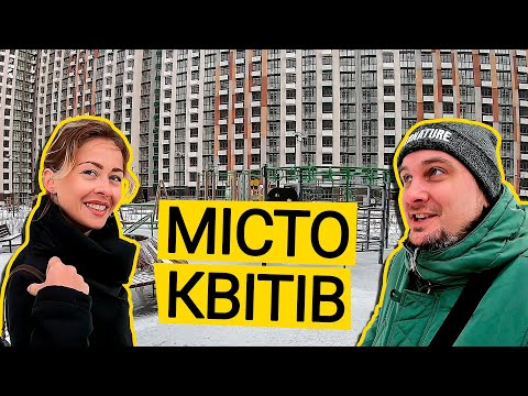 Видео: ЖК МІСТО КВІТІВ 🥀 Как Изменился Комплекс Через 1,5 Года? Мой обзор ЖК Город Цветов В Киеве