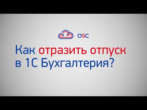 Видео: Как отразить отпуск в 1С Бухгалтерия 8.3? Пошаговая инструкция