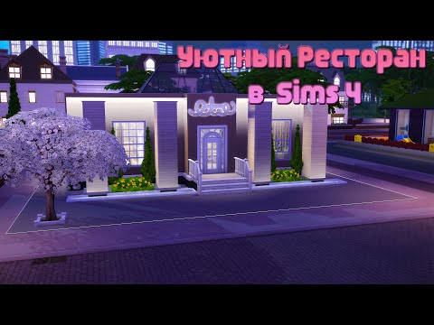 Видео: Уютный ресторан в Sims 4| Stop motion| No CC|