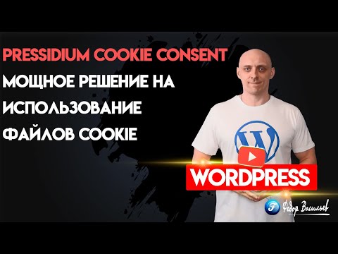 Видео: Мощное решение на использование файлов cookie на WordPress