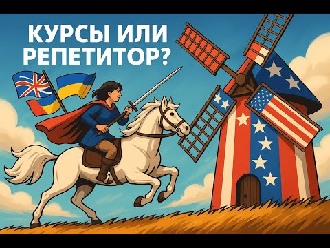 Видео: Курсы или репетитор? Как выбрать и не потерять время и деньги - опыт преподавателя #linguamix