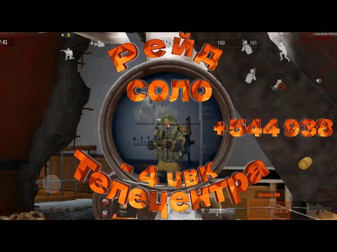 Видео: Рейд Телецентра в соло | Arena Breakout solo gameplay